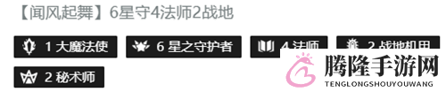 云顶之弈10.12最强阵容推荐 10.12星守战地法阵容攻略大全